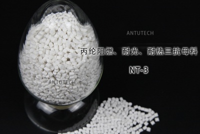 NT-3 丙綸無(wú)紡布阻燃、耐光、耐熱三抗母料