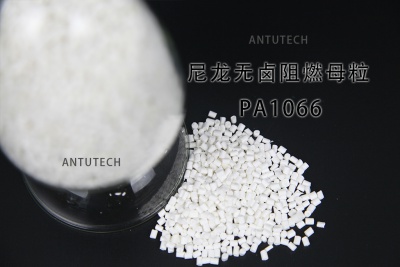 PA1066 擠出級(jí)無(wú)鹵阻燃母粒